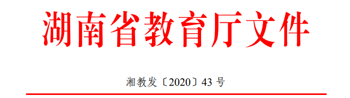 2021年湖南省普通高校考试招生和录取工作实施方案