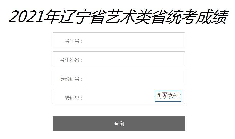 2020年阜新市高考成绩查询入口