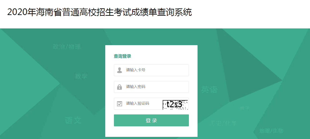 2020年琼中黎族苗族自治县高考成绩查询入口