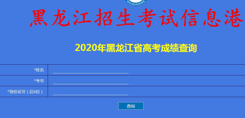 2020年绥化市高考成绩查询入口