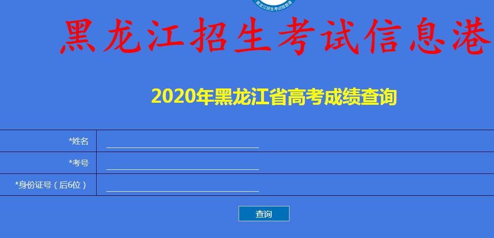 2020年黑河市高考成绩查询入口