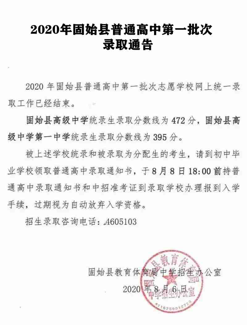 固始高中录取分数线2020