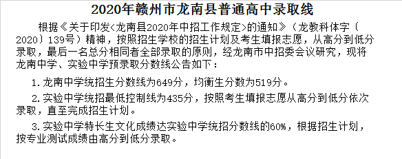 龙南实验中学录取分数线2020